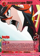 父の仇を探す転校生 纏流子(SR+) 【BB-KLK-068SR+】